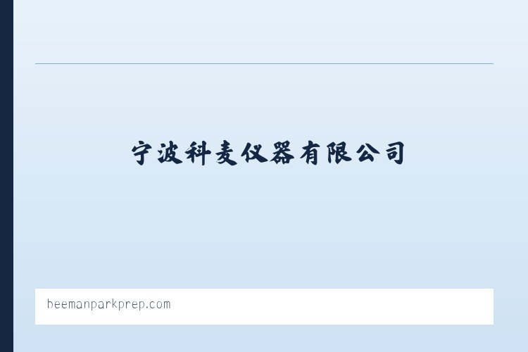 超低温冰箱,超低温冰箱价格,超低温冰箱品牌,药品稳定性试验箱-宁波科麦仪器有限公司 列表图