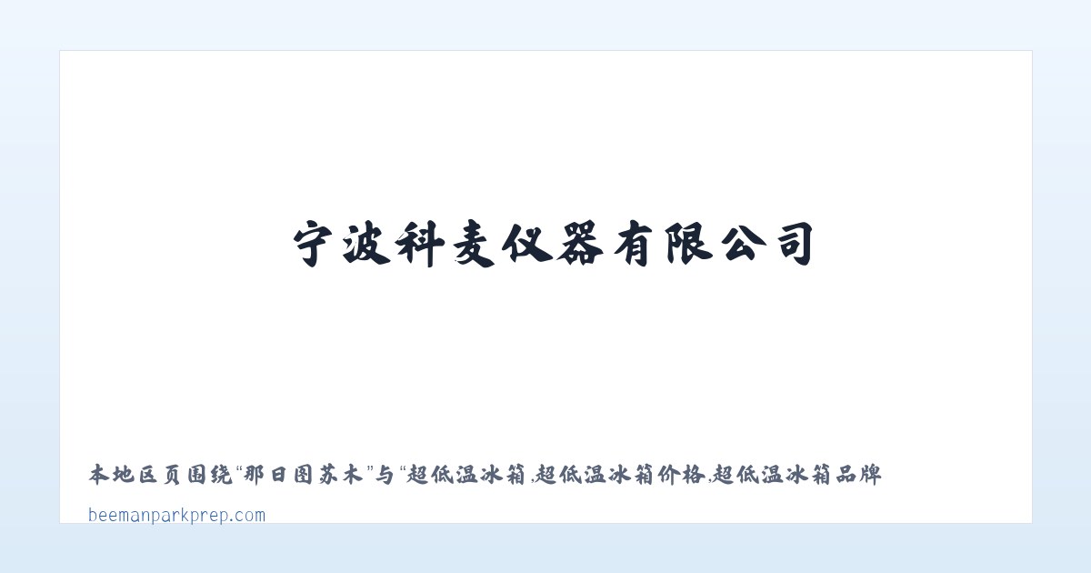 超低温冰箱,超低温冰箱价格,超低温冰箱品牌,药品稳定性试验箱-宁波科麦仪器有限公司 主图