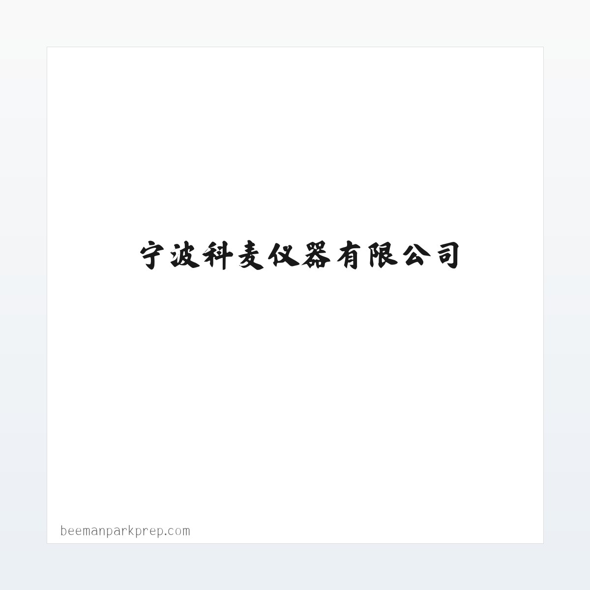 超低温冰箱,超低温冰箱价格,超低温冰箱品牌,药品稳定性试验箱-宁波科麦仪器有限公司 方图