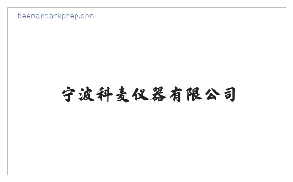 超低温冰箱,超低温冰箱价格,超低温冰箱品牌,药品稳定性试验箱-宁波科麦仪器有限公司 缩略图